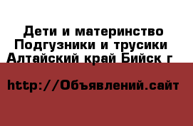 Дети и материнство Подгузники и трусики. Алтайский край,Бийск г.